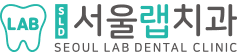서울랩치과의원 Seoul Lab Dental Clinic