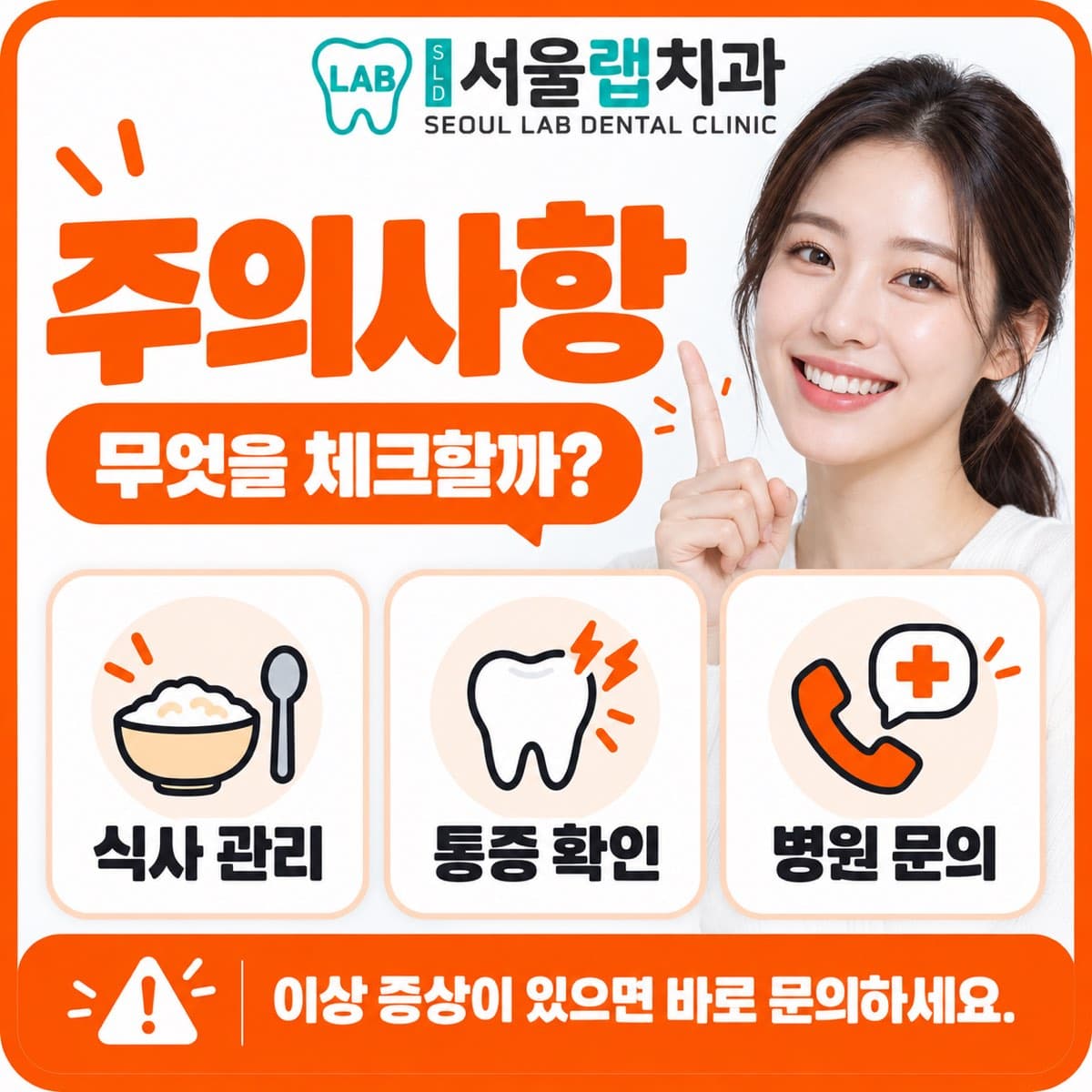 서울랩치과의원 치료 후 주의사항 카드 — 식사 관리·통증 확인·병원 문의