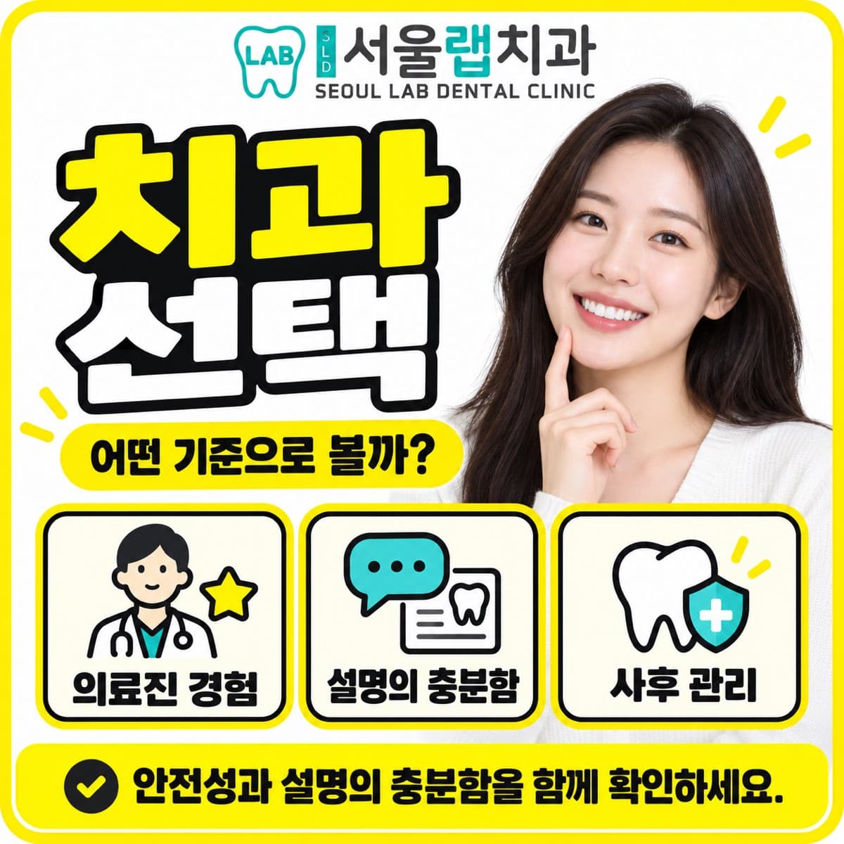 서울랩치과의원 치과 선택 기준 카드 — 의료진 경험·설명의 충분함·사후 관리