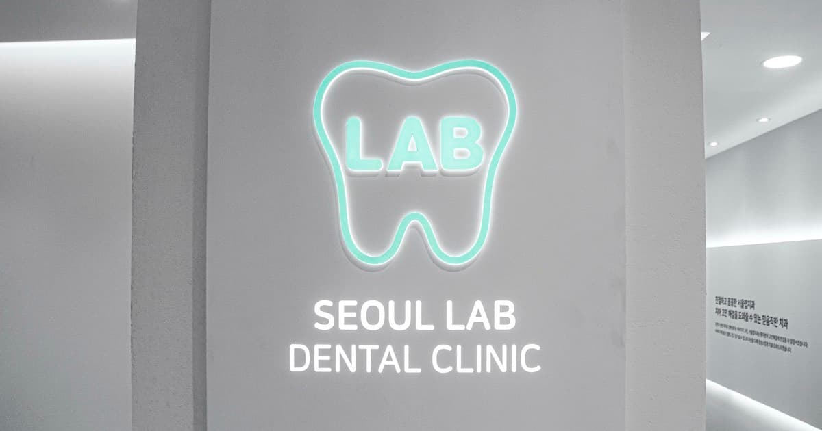 서울랩치과의원 내부