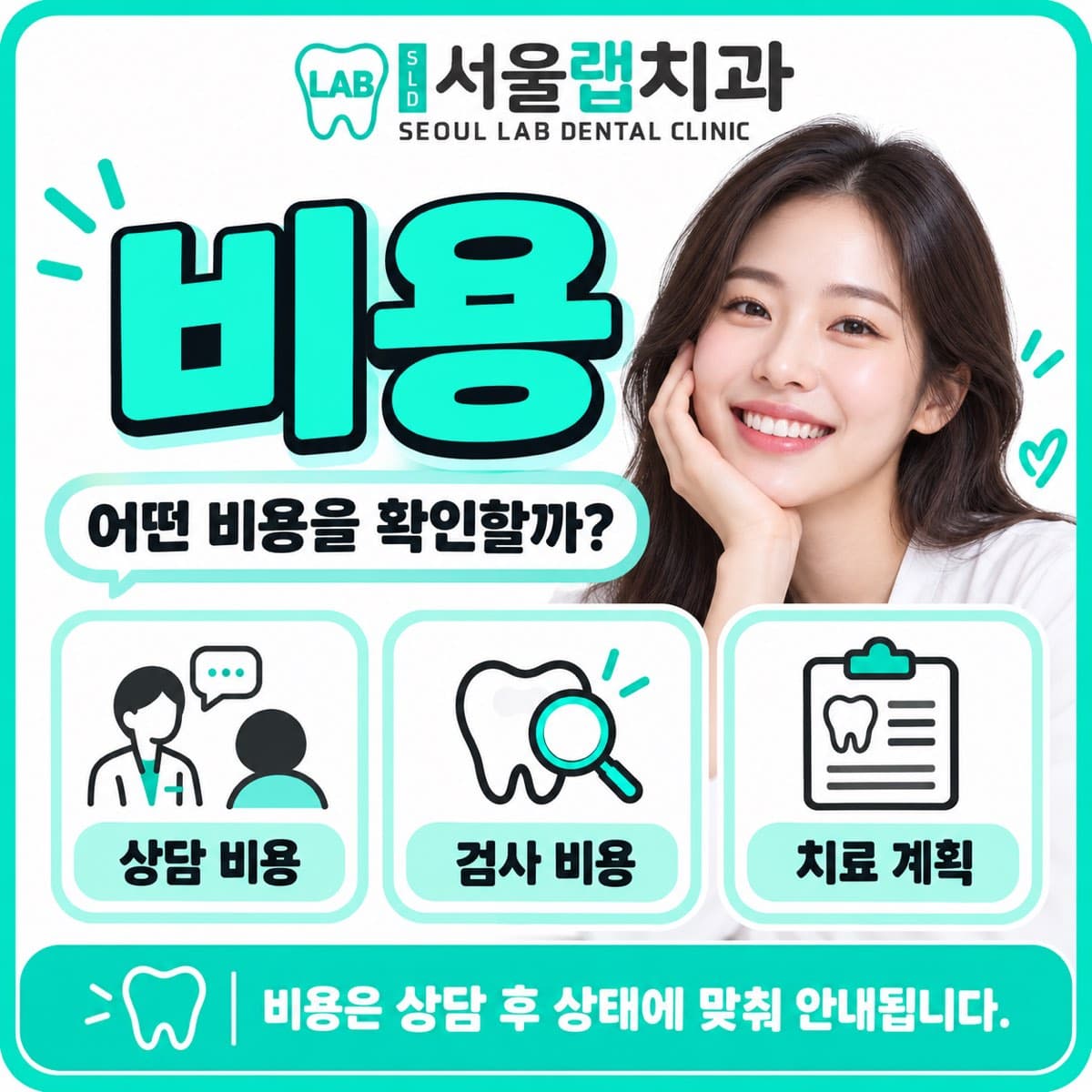 서울랩치과의원 비용 안내 카드 — 상담 비용·검사 비용·치료 계획