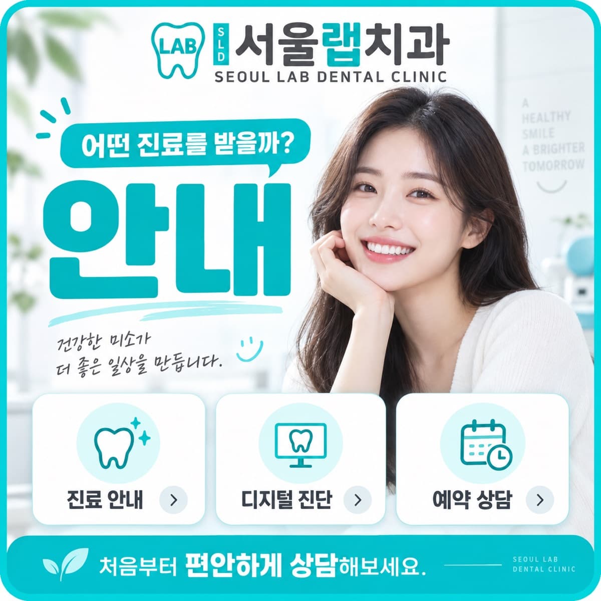 서울랩치과의원 진료 안내 카드 — 진료 안내·디지털 진단·예약 상담