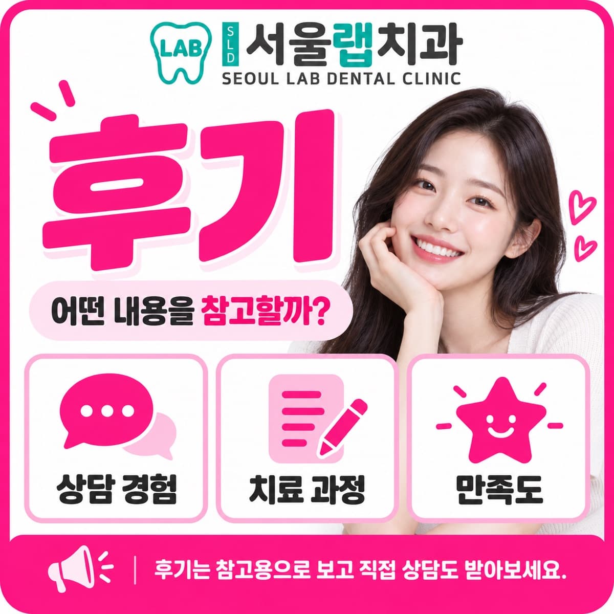 서울랩치과의원 후기 읽는 법 카드 — 상담 경험·치료 과정·만족도